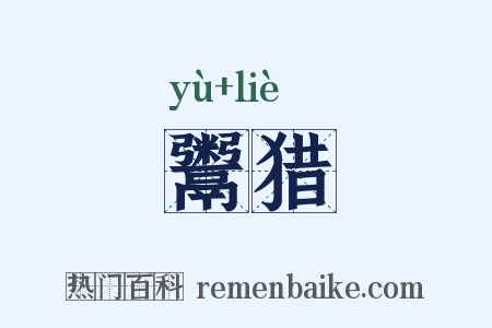 鬻猎是什么意思的图片